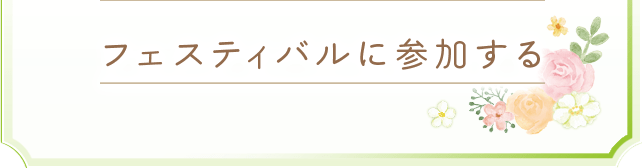 フェアに参加する