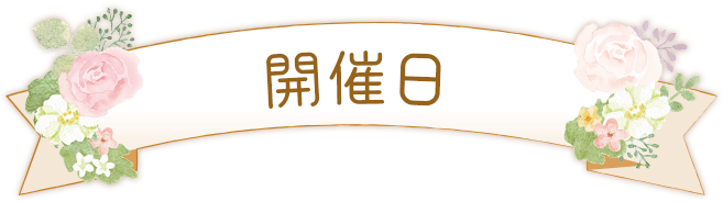リラックマ ウエディング フェスティバル 開催日