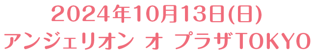 2024年10月13日（日）