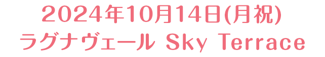 2024年10月14日(月祝)