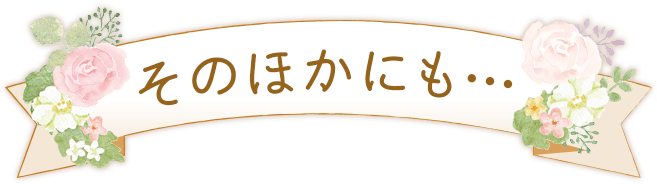 そのほかにも…