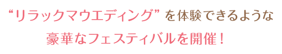 “リラックマウエディング”を体験できるような豪華なフェスティバルを開催！
