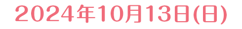 2024年10月13日(日)