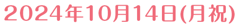 2024年10月14日(月祝)