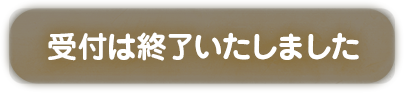 受付は終了いたしました