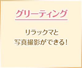 グリーティング リラックマと写真撮影ができる！