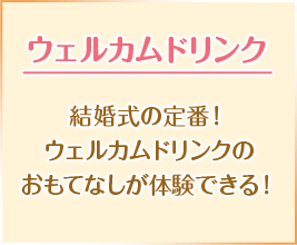 ウェルカムドリンク 結婚式の定番！ウェルカムドリンクのおもてなしが体験できる！