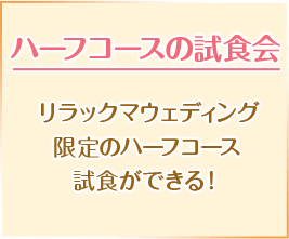 ハーフコースの試食会 リラックマウェディング限定のハーフコース試食ができる！
