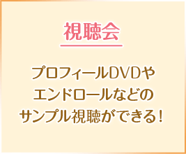 視聴会 プロフィールDVDやエンドロールなどのサンプル視聴ができる！