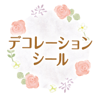 デコレーションシール