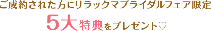 ご成約された方にリラックマブライダルフェア限定５大特典をプレゼント♡