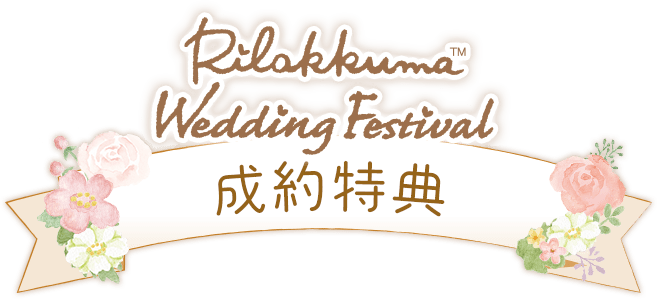 リラックマ ウエディング フェスティバル 成約特典