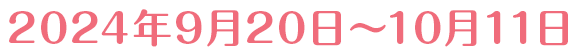 2024年9月20日～10月11日