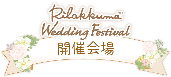 リラックマ ウエディング フェスティバル 開催会場
