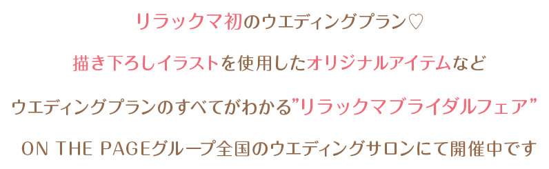 リラックマ初のウエディングプラン♡描き下ろしイラストを使用したオリジナルアイテムなどウエディングプランのすべてがわかる“リラックマブライダルフェア”ON THE PAGEグループ全国のウエディングサロンにて開催中です