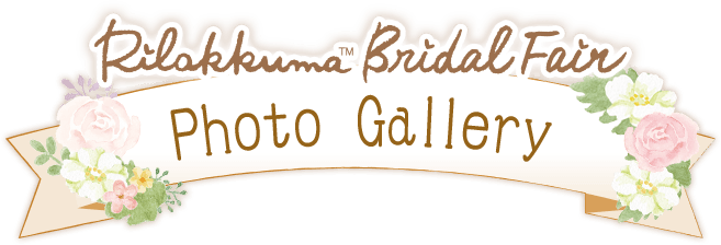 リラックマブライダルフェア Photo Gallery
