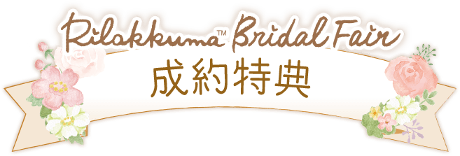 リラックマブライダルフェア 成約特典