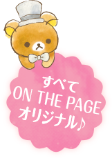 すべてON THE PAGEオリジナル♪