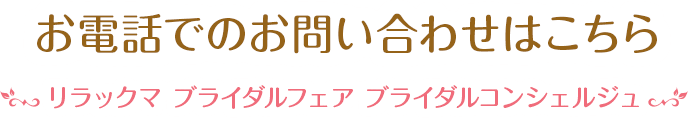 お電話でのお問い合わせはこちら リラックマ ブライダルフェア ブライダルコンシェルジュ