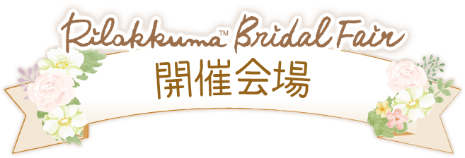 リラックマブライダルフェア 開催会場