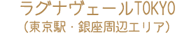 ラグナヴェールTOKYO（東京駅・銀座周辺エリア）
