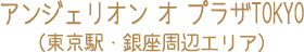 アンジェリオン オ プラザTOKYO（東京駅・銀座周辺エリア）