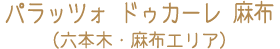 パラッツォ ドゥカーレ 麻布（六本木・麻布エリア）