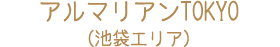 アルマリアンTOKYO（池袋エリア）