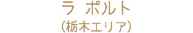 ラ ポルト（栃木エリア）
