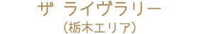 ザ ライヴラリー（栃木エリア）