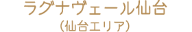 ラグナヴェール仙台（仙台エリア）