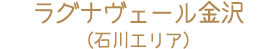 ラグナヴェール金沢（石川エリア）