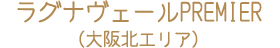 ラグナヴェールPREMIER（大阪北エリア）