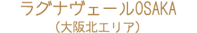 ラグナヴェールOSAKA（大阪北エリア）