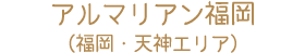 アルマリアン福岡（福岡・天神エリア）