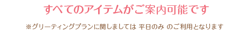 すべてのアイテムをご案内可能です