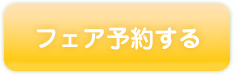 フェア予約する