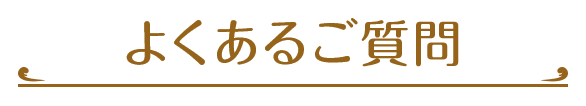 よくあるご質問