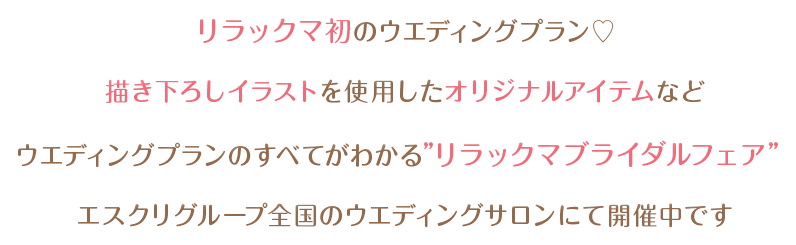 リラックマ初のウエディングプラン♡描き下ろしイラストを使用したオリジナルアイテムなどウエディングプランのすべてがわかる“リラックマブライダルフェア”エスクリグループ全国のウエディングサロンにて開催中です