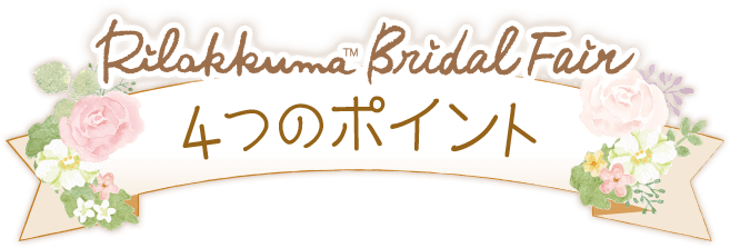 リラックマブライダルフェア 4つのポイント