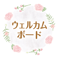 ウェルカムボード