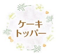 ケーキトッパー