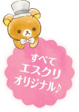すべてエスクリオリジナル♪