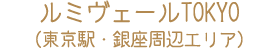ルミヴェールTOKYO（東京駅・銀座周辺エリア）
