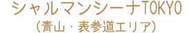 シャルマンシーナTOKYO（青山・表参道エリア）