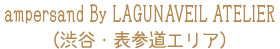 ampersand By LAGUNAVEIL ATELIER（渋谷・表参道エリア）
