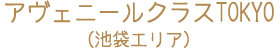 アヴェニールクラスTOKYO（アルマリアンTOKYO内）（池袋エリア）