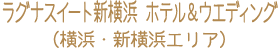 ラグナスイート新横浜 ホテル＆ウエディング（横浜・新横浜エリア）