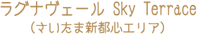 ラグナヴェール Sky Terrace（さいたま新都心エリア）