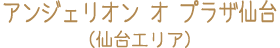 アンジェリオン オ プラザ仙台（ラグナヴェール仙台内）（仙台エリア）